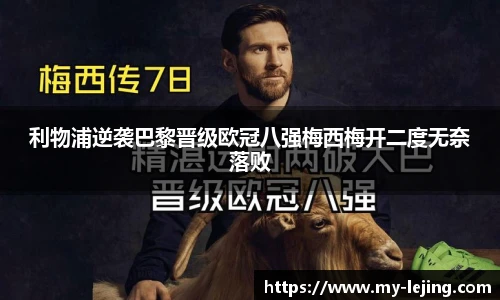 利物浦逆袭巴黎晋级欧冠八强梅西梅开二度无奈落败