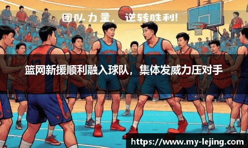 篮网新援顺利融入球队，集体发威力压对手