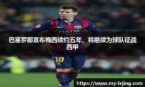 巴塞罗那宣布梅西续约五年，将继续为球队征战西甲