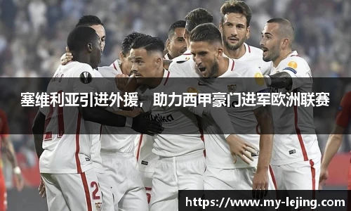塞维利亚引进外援，助力西甲豪门进军欧洲联赛