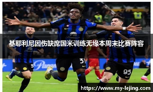 基耶利尼因伤缺席国米训练无缘本周末比赛阵容
