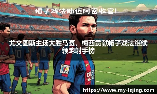 尤文图斯主场大胜马赛，梅西贡献帽子戏法继续领跑射手榜