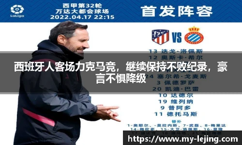 西班牙人客场力克马竞，继续保持不败纪录，豪言不惧降级