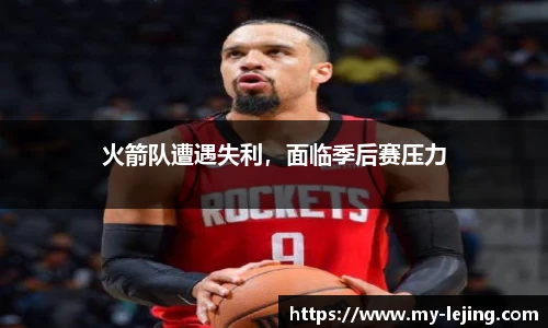 火箭队遭遇失利，面临季后赛压力