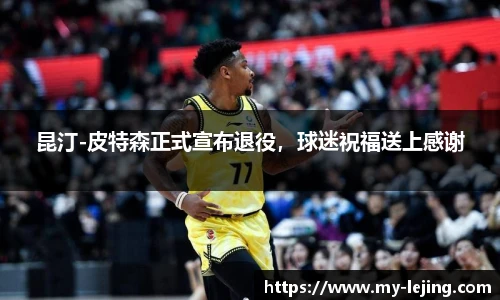 昆汀-皮特森正式宣布退役，球迷祝福送上感谢