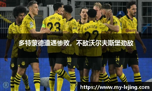 多特蒙德遭遇惨败，不敌沃尔夫斯堡劲敌