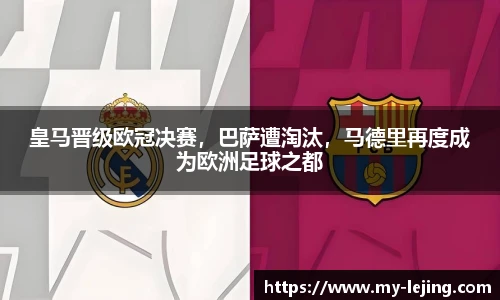 皇马晋级欧冠决赛，巴萨遭淘汰，马德里再度成为欧洲足球之都