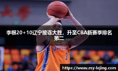 李根20+10辽宁接连大胜，升至CBA新赛季排名第二
