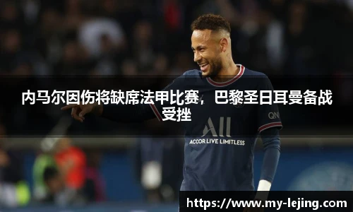 内马尔因伤将缺席法甲比赛，巴黎圣日耳曼备战受挫