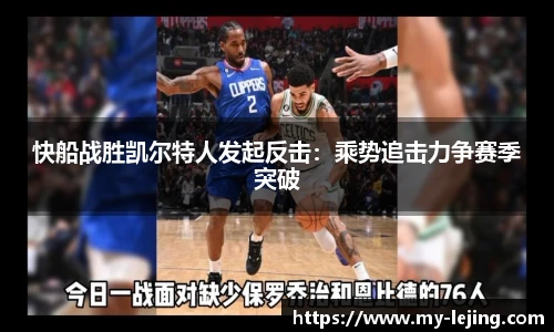 快船战胜凯尔特人发起反击：乘势追击力争赛季突破