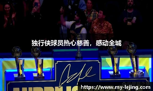 独行侠球员热心慈善，感动全城