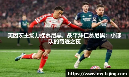 美因茨主场力挫慕尼黑，战平拜仁慕尼黑：小球队的奇迹之夜