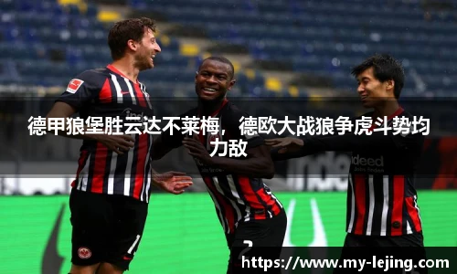德甲狼堡胜云达不莱梅，德欧大战狼争虎斗势均力敌