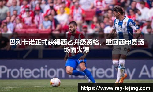 巴列卡诺正式获得西乙升级资格，重回西甲赛场场面火爆