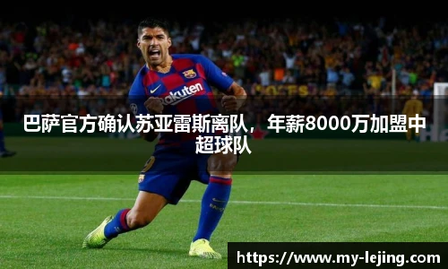 巴萨官方确认苏亚雷斯离队，年薪8000万加盟中超球队