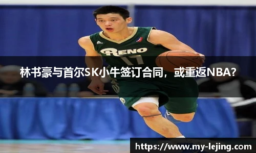 林书豪与首尔SK小牛签订合同，或重返NBA？