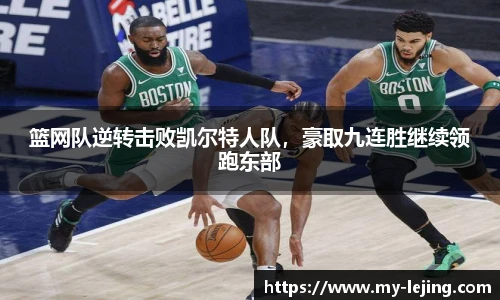 篮网队逆转击败凯尔特人队，豪取九连胜继续领跑东部