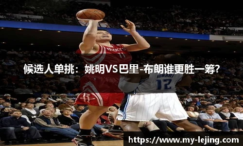 候选人单挑：姚明VS巴里-布朗谁更胜一筹？