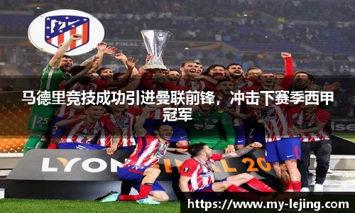 马德里竞技成功引进曼联前锋，冲击下赛季西甲冠军