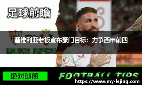 塞维利亚老板宣布豪门目标：力争西甲前四