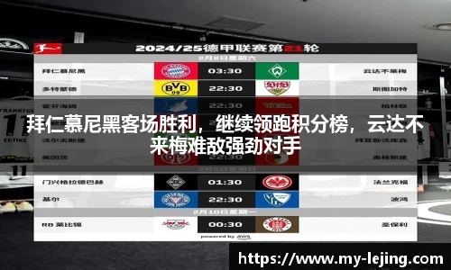 拜仁慕尼黑客场胜利，继续领跑积分榜，云达不来梅难敌强劲对手
