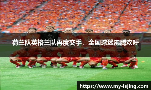 荷兰队英格兰队再度交手，全国球迷沸腾欢呼