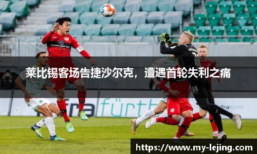 莱比锡客场告捷沙尔克，遭遇首轮失利之痛