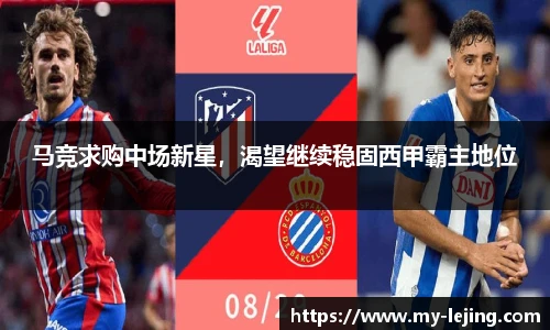 马竞求购中场新星，渴望继续稳固西甲霸主地位