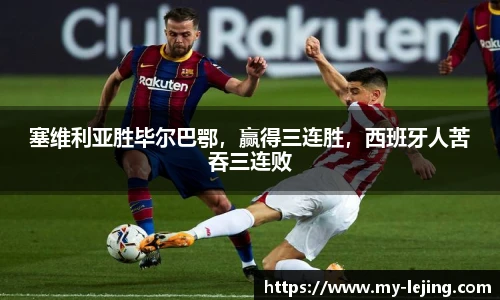 塞维利亚胜毕尔巴鄂，赢得三连胜，西班牙人苦吞三连败