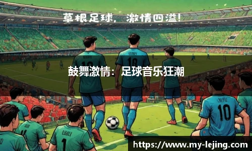 鼓舞激情：足球音乐狂潮