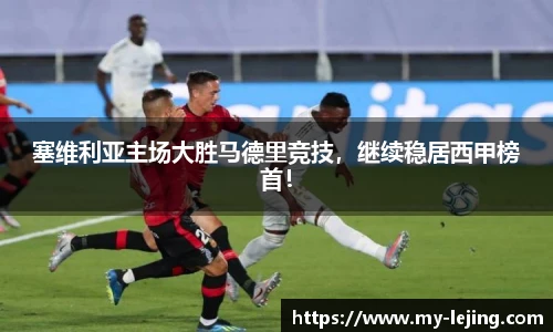 塞维利亚主场大胜马德里竞技，继续稳居西甲榜首！