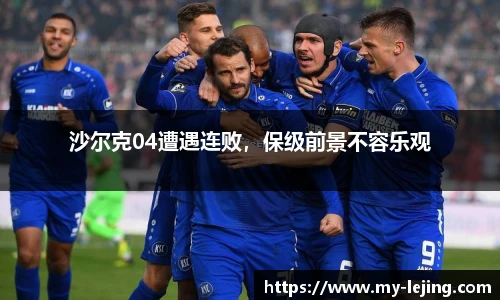 沙尔克04遭遇连败，保级前景不容乐观