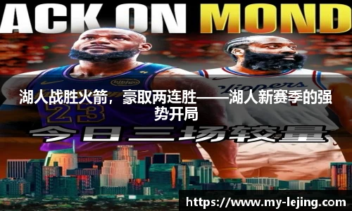 湖人战胜火箭，豪取两连胜——湖人新赛季的强势开局