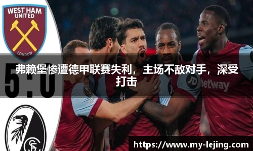 弗赖堡惨遭德甲联赛失利，主场不敌对手，深受打击