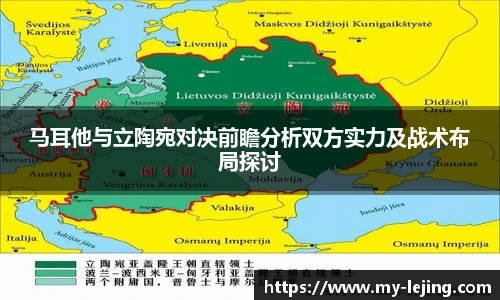 马耳他与立陶宛对决前瞻分析双方实力及战术布局探讨