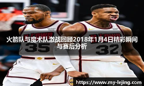火箭队与魔术队激战回顾2018年1月4日精彩瞬间与赛后分析