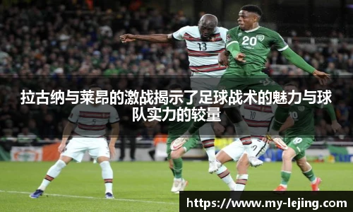 拉古纳与莱昂的激战揭示了足球战术的魅力与球队实力的较量