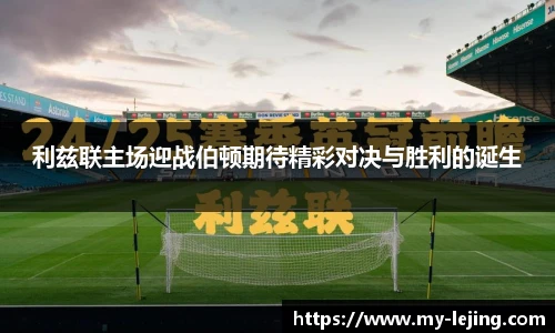 利兹联主场迎战伯顿期待精彩对决与胜利的诞生