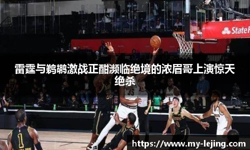 雷霆与鹈鹕激战正酣濒临绝境的浓眉哥上演惊天绝杀