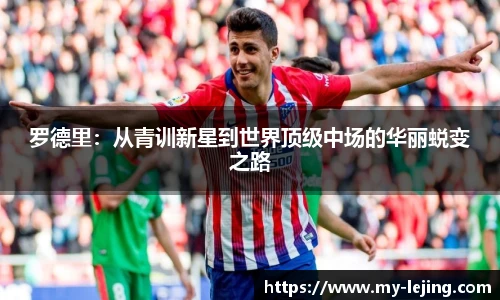 罗德里：从青训新星到世界顶级中场的华丽蜕变之路