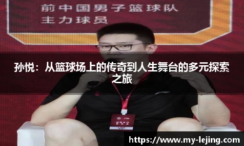 孙悦：从篮球场上的传奇到人生舞台的多元探索之旅