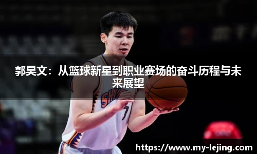 郭昊文：从篮球新星到职业赛场的奋斗历程与未来展望