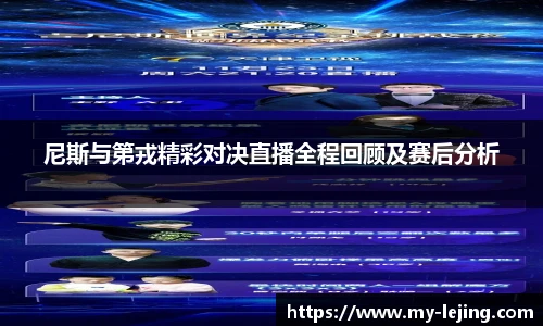 尼斯与第戎精彩对决直播全程回顾及赛后分析