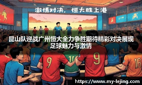 昆山队迎战广州恒大全力争胜期待精彩对决展现足球魅力与激情