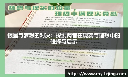 银星与梦想的对决：探索两者在现实与理想中的碰撞与启示