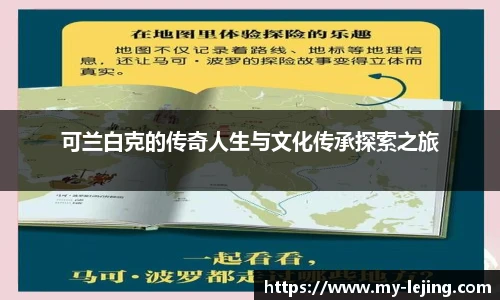 可兰白克的传奇人生与文化传承探索之旅
