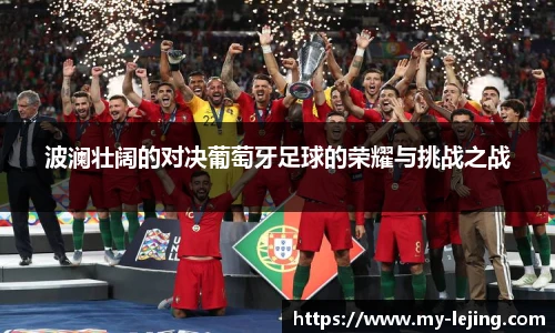 波澜壮阔的对决葡萄牙足球的荣耀与挑战之战