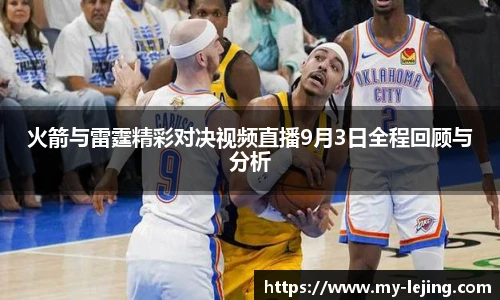 火箭与雷霆精彩对决视频直播9月3日全程回顾与分析