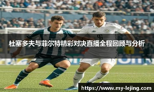 杜塞多夫与菲尔特精彩对决直播全程回顾与分析