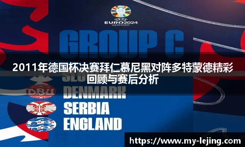 2011年德国杯决赛拜仁慕尼黑对阵多特蒙德精彩回顾与赛后分析